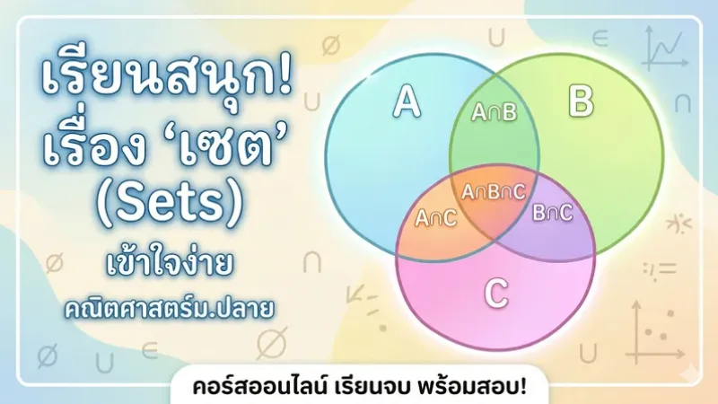 คอร์สแรกของฉัน